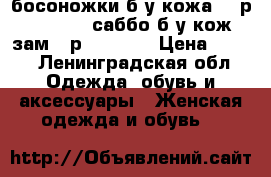 босоножки б/у кожа-36 р.- 200₽   саббо б/у кож.зам-35р.-200₽   › Цена ­ 200 - Ленинградская обл. Одежда, обувь и аксессуары » Женская одежда и обувь   